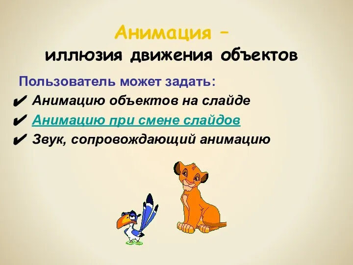 Анимация – иллюзия движения объектов Пользователь может задать: Анимацию объектов на