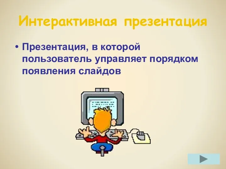 Интерактивная презентация Презентация, в которой пользователь управляет порядком появления слайдов