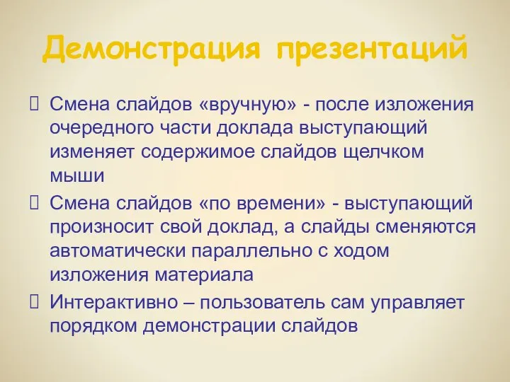 Демонстрация презентаций Смена слайдов «вручную» - после изложения очередного части доклада