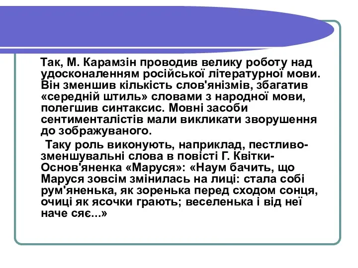 Так, М. Карамзін проводив велику роботу над удосконаленням російської літературної мови.