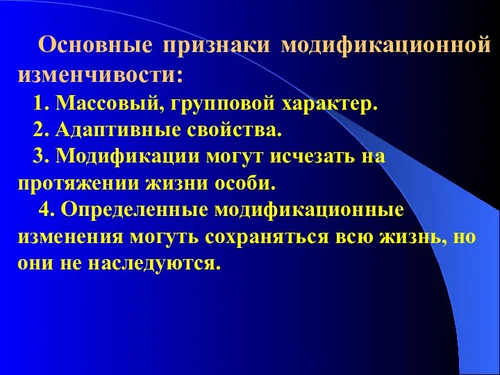 Основные признаки модификационной изменчивости: 1. Массовый, групповой характер. 2. Адаптивные свойства.