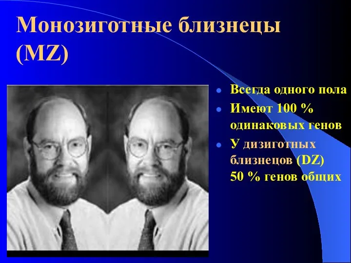 Монозиготные близнецы (MZ) Всегда одного пола Имеют 100 % одинаковых генов