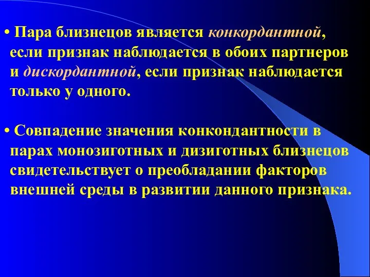 Пара близнецов является конкордантной, если признак наблюдается в обоих партнеров и