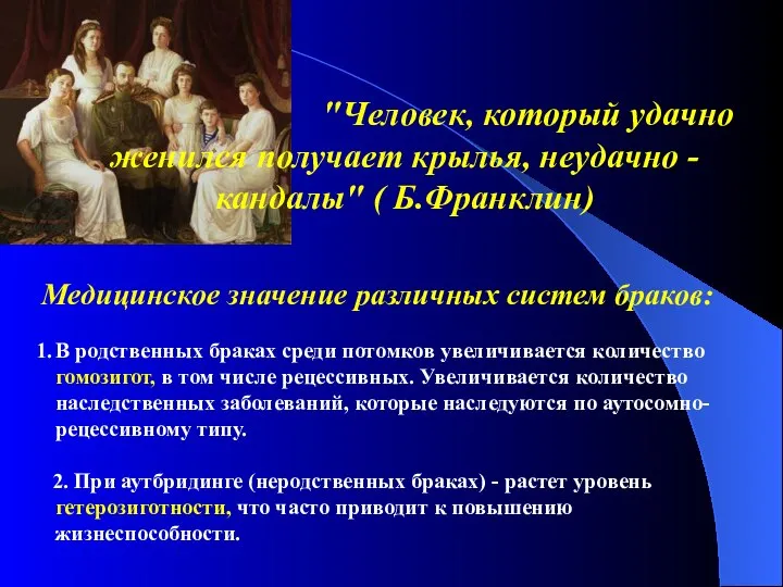 "Человек, который удачно женился получает крылья, неудачно - кандалы" ( Б.Франклин)