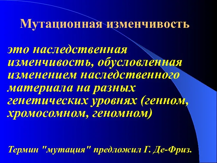 Мутационная изменчивость это наследственная изменчивость, обусловленная изменением наследственного материала на разных