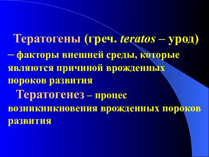 Тератогены (греч. teratos – урод) – факторы внешней среды, которые являются