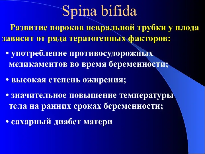 Spina bifida употребление противосудорожных медикаментов во время беременности; высокая степень ожирения;