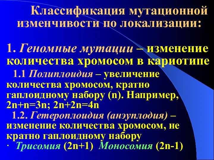 Классификация мутационной изменчивости по локализации: 1. Геномные мутации – изменение количества