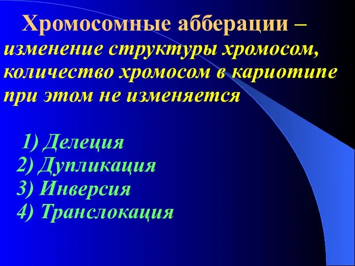 Хромосомные абберации – изменение структуры хромосом, количество хромосом в кариотипе при