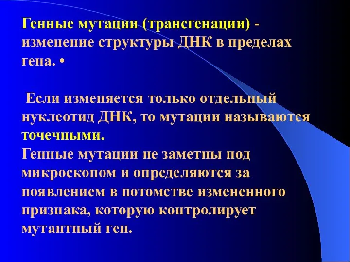 Генные мутации (трансгенации) - изменение структуры ДНК в пределах гена. •