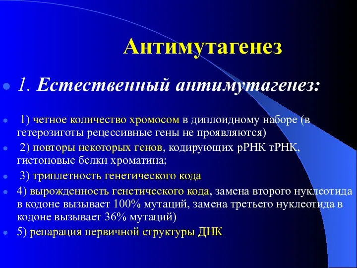 Антимутагенез 1. Естественный антимутагенез: 1) четное количество хромосом в диплоидному наборе