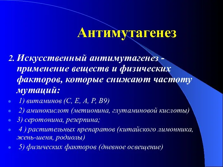 Антимутагенез 2. Искусственный антимутагенез - применение веществ и физических факторов, которые