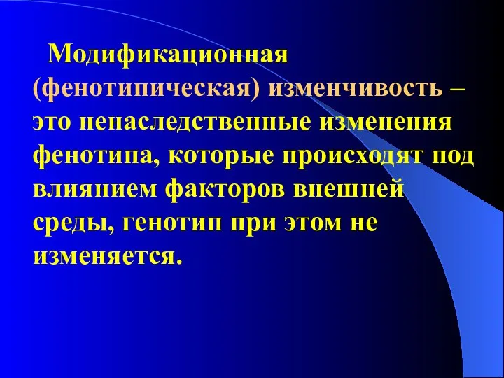 Модификационная (фенотипическая) изменчивость – это ненаследственные изменения фенотипа, которые происходят под