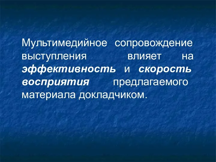 Мультимедийное сопровождение выступления влияет на эффективность и скорость восприятия предлагаемого материала докладчиком.