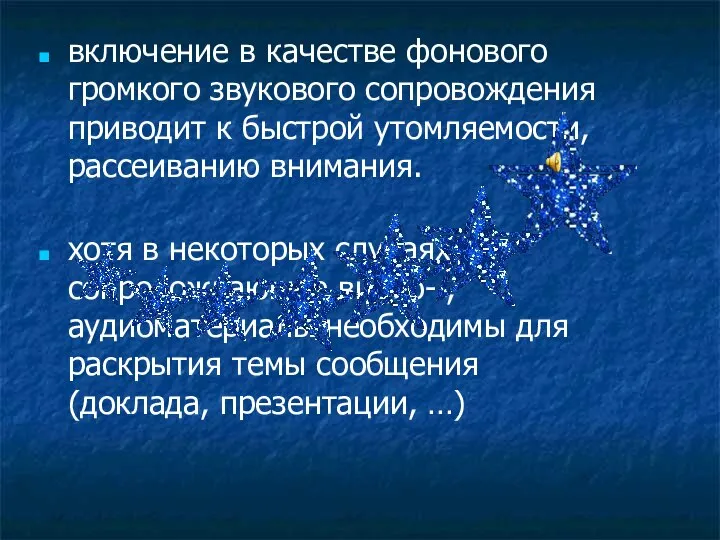 включение в качестве фонового громкого звукового сопровождения приводит к быстрой утомляемости,