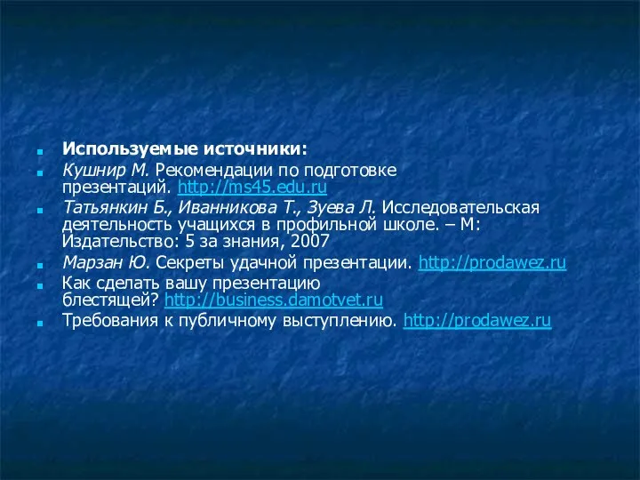 Используемые источники: Кушнир М. Рекомендации по подготовке презентаций. http://ms45.edu.ru Татьянкин Б.,