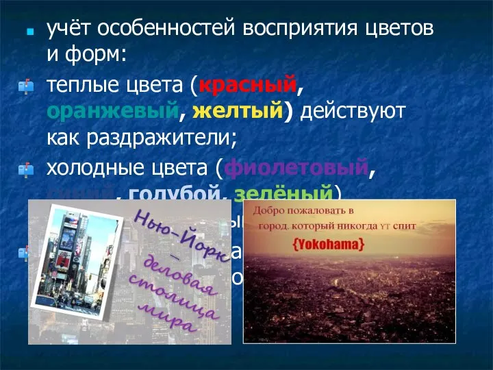 учёт особенностей восприятия цветов и форм: теплые цвета (красный, оранжевый, желтый)