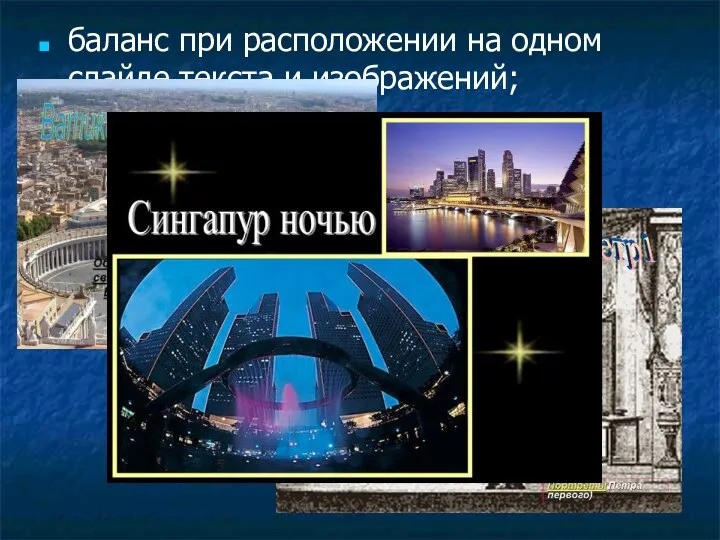 баланс при расположении на одном слайде текста и изображений;