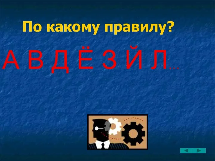 По какому правилу? А В Д Ё З Й Л…