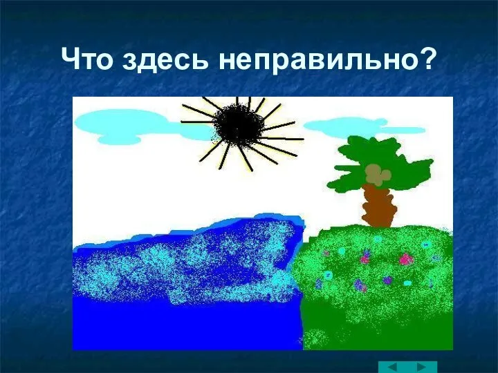 Что здесь неправильно?