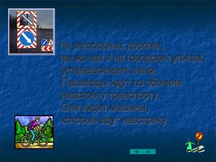 На загородных дорогах, так же как и на городских улицах, устанавливают