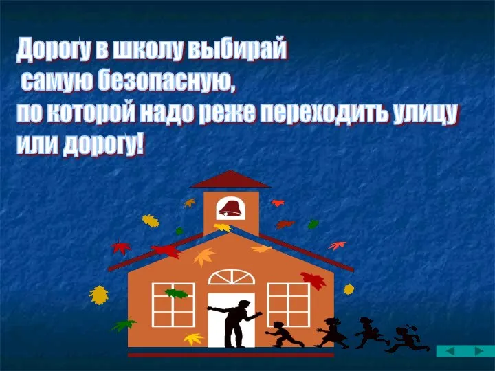 Дорогу в школу выбирай самую безопасную, по которой надо реже переходить улицу или дорогу!