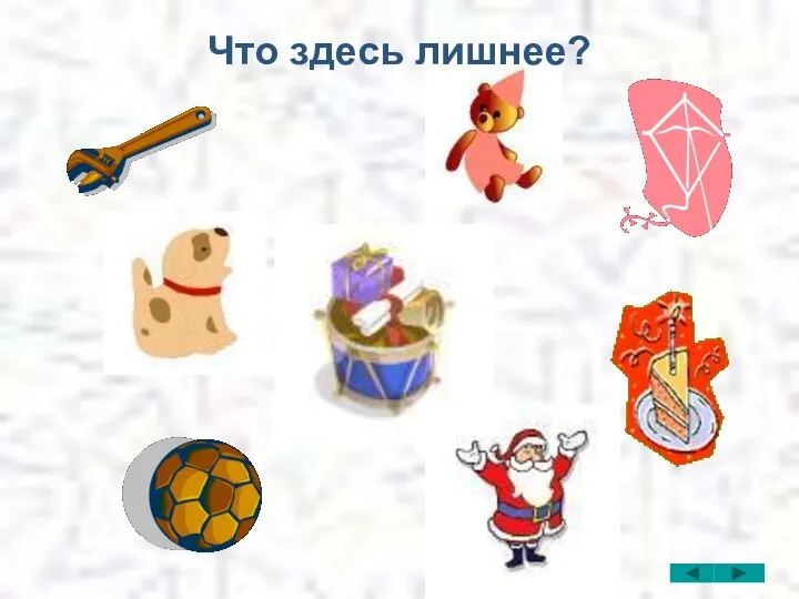 Что здесь лишнее?