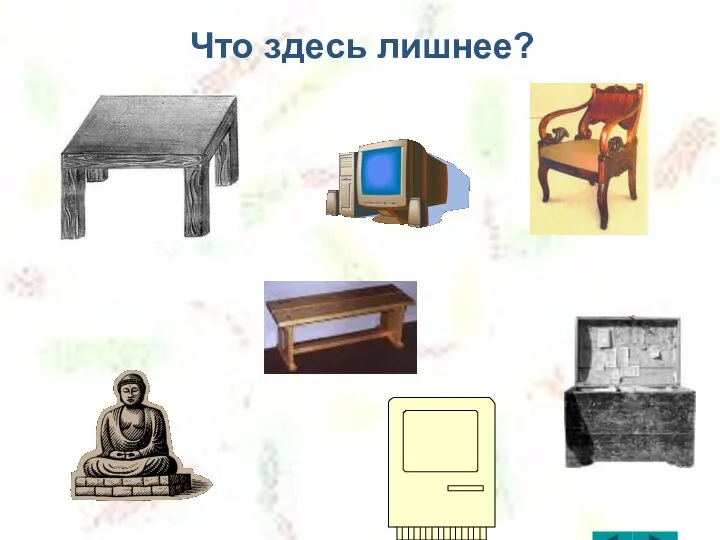 Что здесь лишнее? Что здесь лишнее?