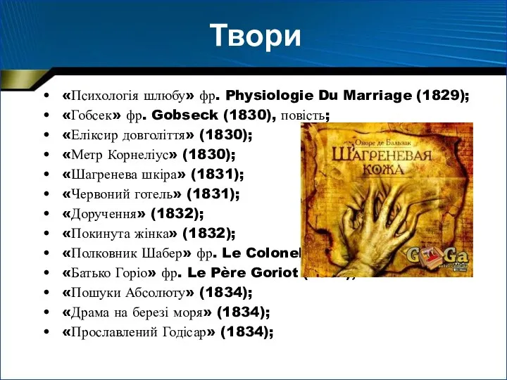 Твори «Психологія шлюбу» фр. Physiologie Du Marriage (1829); «Гобсек» фр. Gobseck