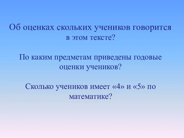 Об оценках скольких учеников говорится в этом тексте? По каким предметам