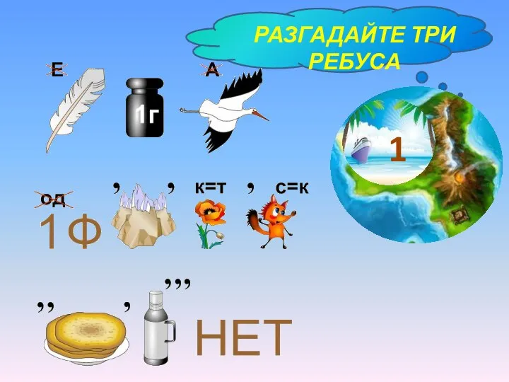 РАЗГАДАЙТЕ ТРИ РЕБУСА 1