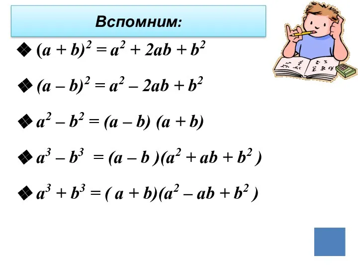 (а + b)2 = а2 + 2аb + b2 (а –