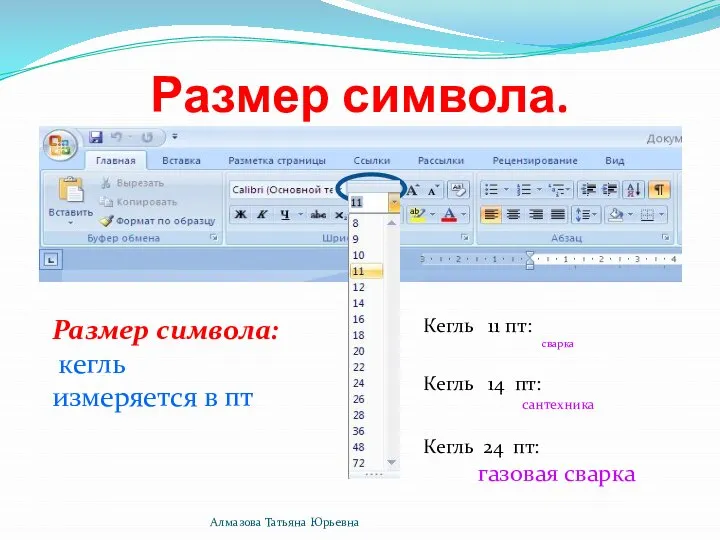 Размер символа. Размер символа: кегль измеряется в пт Кегль 11 пт: