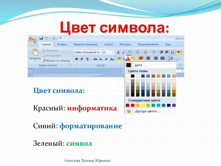 Цвет символа: Цвет символа: Красный: информатика Синий: форматирование Зеленый: символ Алмазова Татьяна Юрьевна