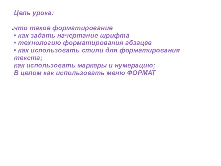 Цель урока: что такое форматирование • как задать начертание шрифта •