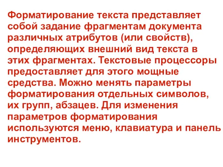 Форматирование текста представляет собой задание фрагментам документа различных атрибутов (или свойств),