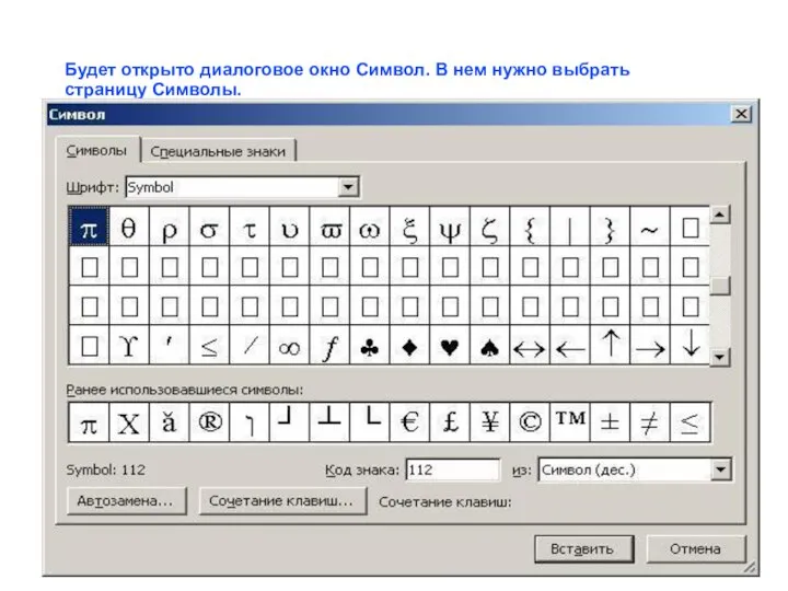 Будет открыто диалоговое окно Символ. В нем нужно выбрать страницу Символы.