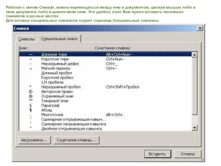 Работая с окном Символ, можно перемещаться между ним и документом, щелкая