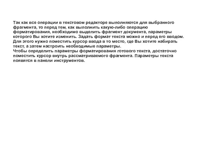 Так как все операции в текстовом редакторе выполняются для выбранного фрагмента,