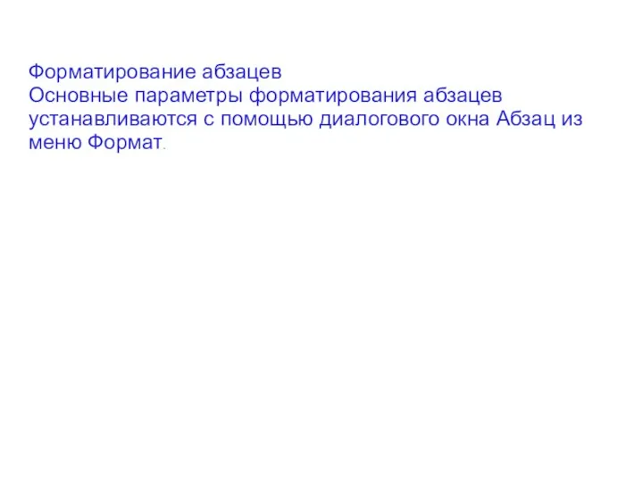 Форматирование абзацев Основные параметры форматирования абзацев устанавливаются с помощью диалогового окна Абзац из меню Формат.