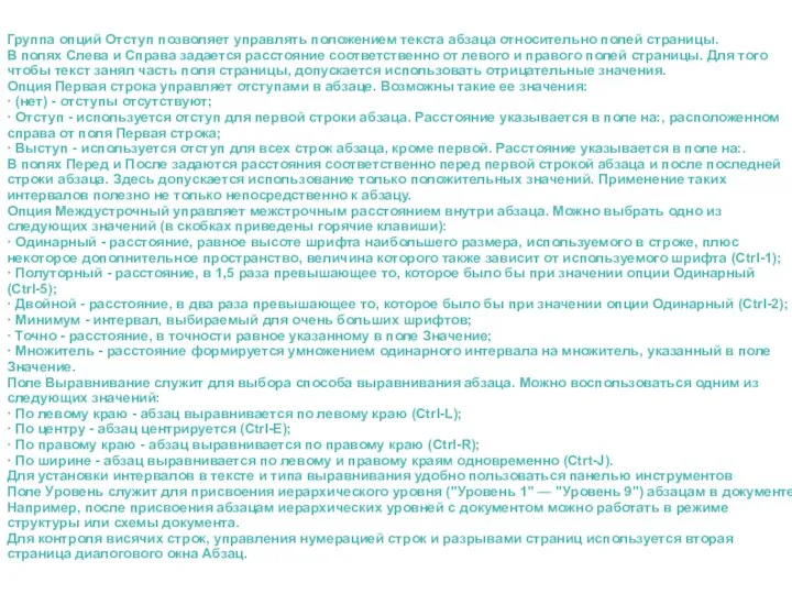 Группа опций Отступ позволяет управлять положением тек­ста абзаца относительно полей страницы.