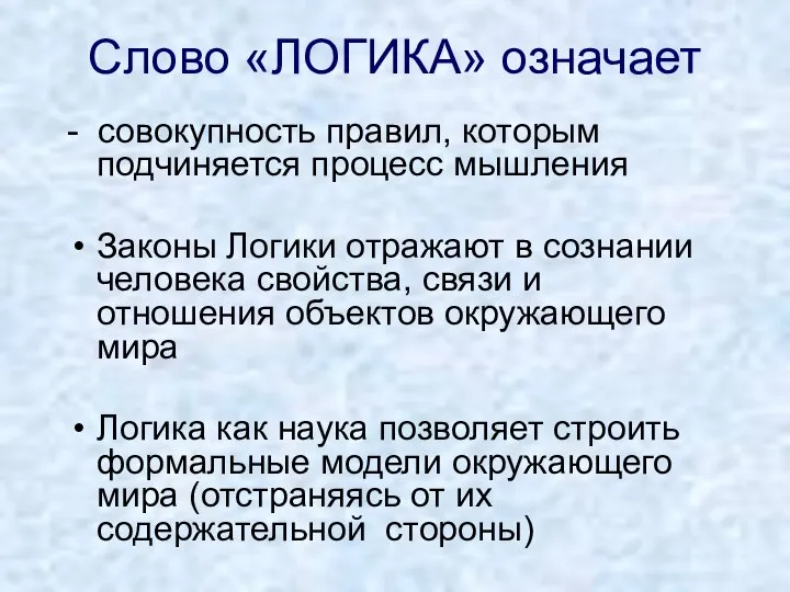 Слово «ЛОГИКА» означает - совокупность правил, которым подчиняется процесс мышления Законы