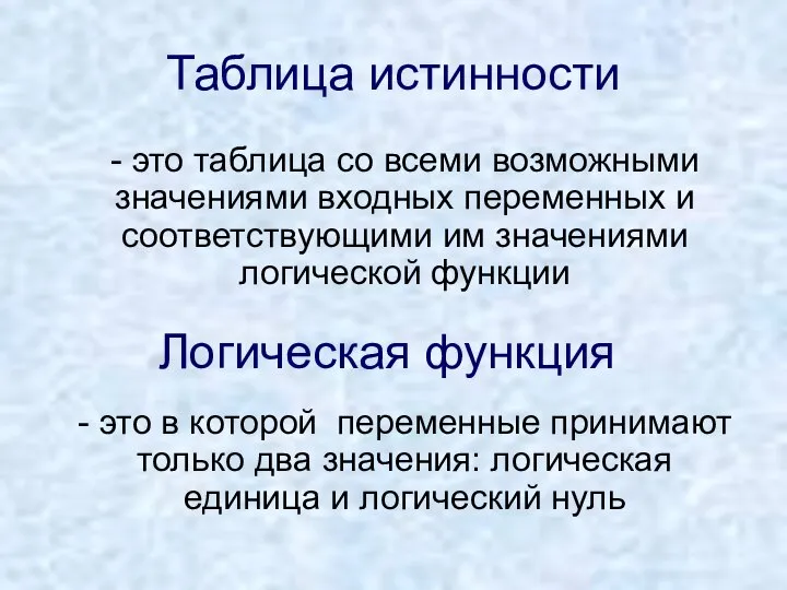 Таблица истинности - это таблица со всеми возможными значениями входных переменных