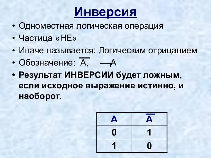 Инверсия Одноместная логическая операция Частица «НЕ» Иначе называется: Логическим отрицанием Обозначение: