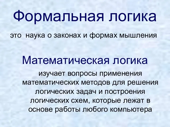 Формальная логика это наука о законах и формах мышления Математическая логика