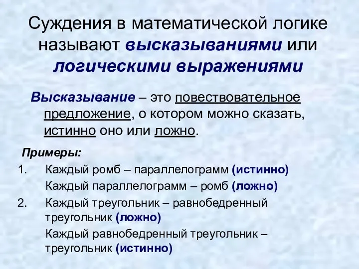 Суждения в математической логике называют высказываниями или логическими выражениями Высказывание –