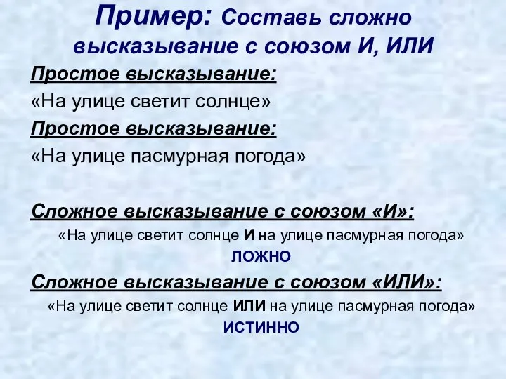 Пример: Составь сложно высказывание с союзом И, ИЛИ Простое высказывание: «На