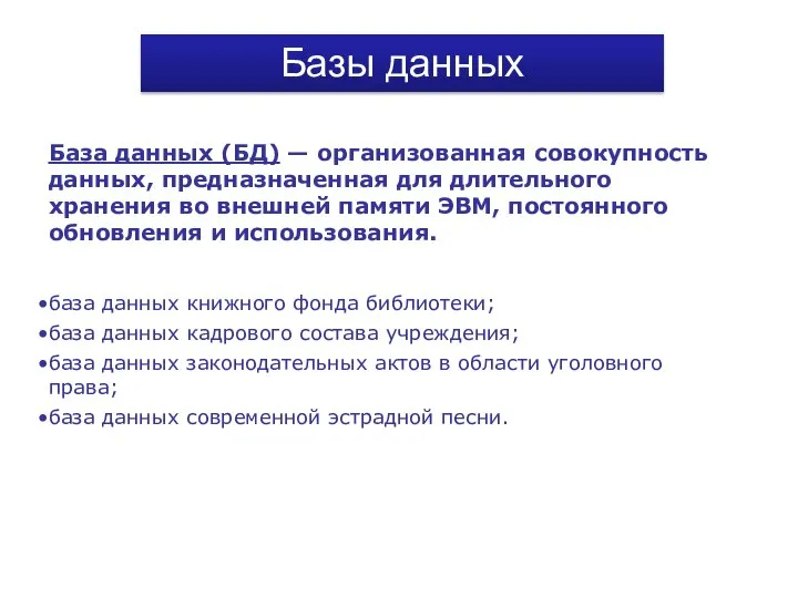 База данных (БД) — организованная совокупность данных, предназначенная для длительного хранения