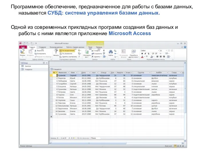 Программное обеспечение, предназначенное для работы с базами данных, называется СУБД: система