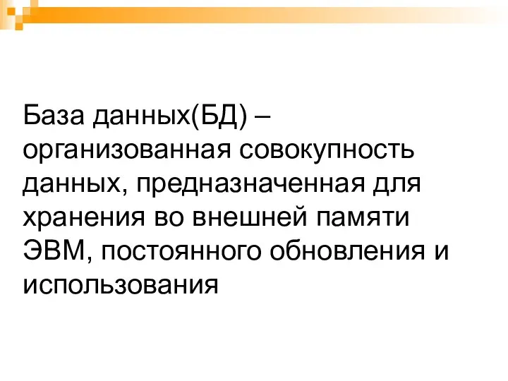 База данных(БД) – организованная совокупность данных, предназначенная для хранения во внешней